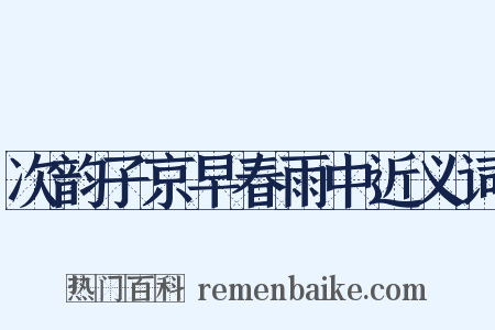 次韵子京早春雨中近义词是什么意思的图片